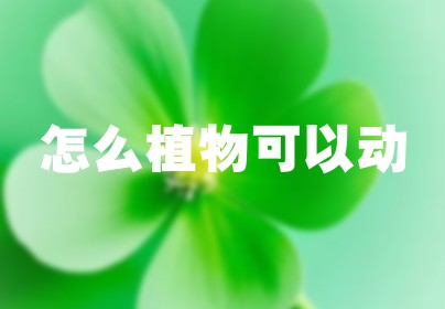 怎么植物可以动